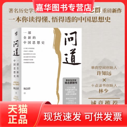 【正版现货】 问道 一部全新的中国思想史 杨念群 重庆出版社