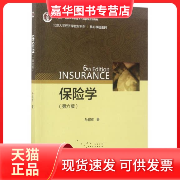【正版现货】 保险学 孙祁祥 著 北京大学出版社