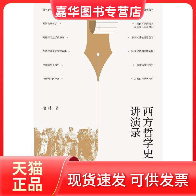 【正版现货】 西方哲学史讲演录 赵林 上海三联书店