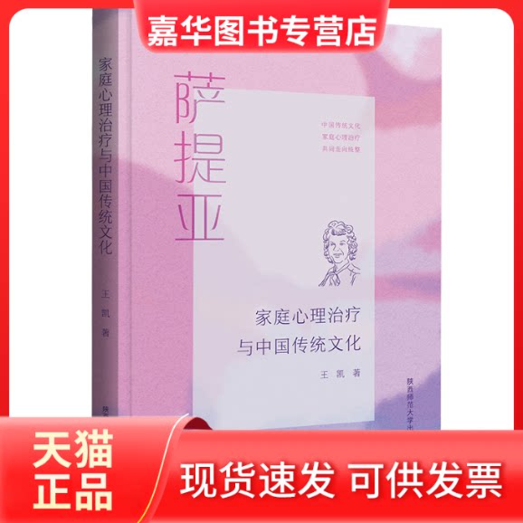 【正版现货】 家庭心理治疗与中国传统文化 王凯 著 陕西师范大学出版社