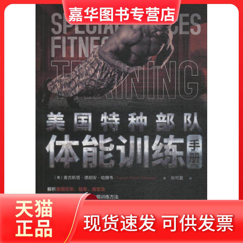 【正版现货】 美国特种部队体能训练手册 (美)奥古斯塔·德胡安·哈撒韦(Augusta Dejuan Hathaway) 著 张可盈 译 人民邮电出版社