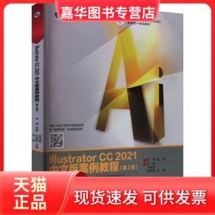 【正版现货】 Illustrator CC 2021中文版案例教程(第3版) 李涛,肖静,王紫微 等 编 高等教育出版社