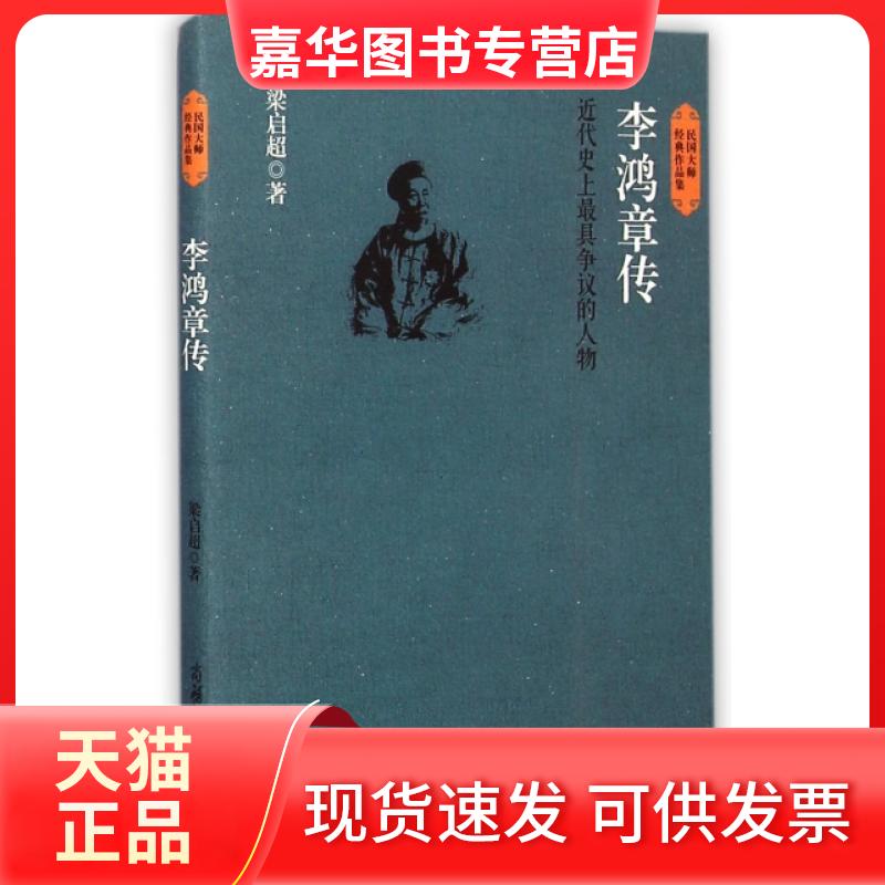【正版现货】 李鸿章传(近代具争议的人物)(精)/民国大师经典作品集 梁启超 商务国际