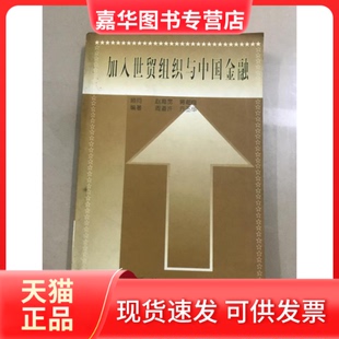 【正版现货】 加入世贸组织与中国金融 周道许 时事出版社