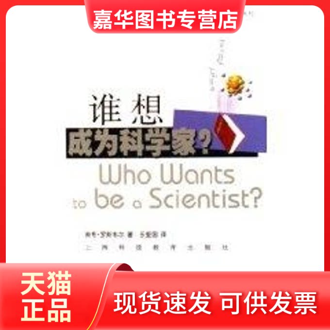 【正版现货】 谁想成为科学家 (英)罗斯韦尔 著,乐爱国 译 著作 上海科技教育出版社