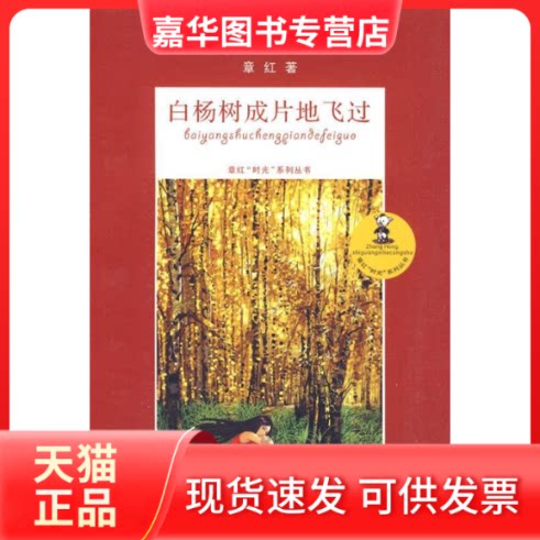【正版现货】 白杨树成片地飞过 章红. 江苏少年儿童出版社