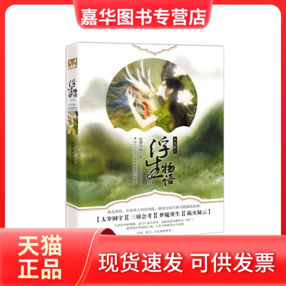 【正版现货】 浮生物语.4.下,天衣侯人 裟椤双树 著 著 长江文艺出版社