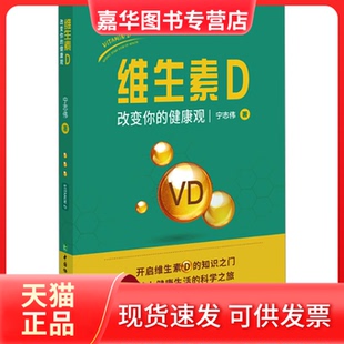 【正版现货】 维生素D 改变你的健康观 宁志伟 中国协和医科大学出版社
