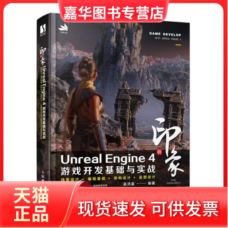 【正版现货】  新印象unreal engine4游戏开发基础与实战 编程语言 吴洪晨  吴洪晨 人民邮电出版社