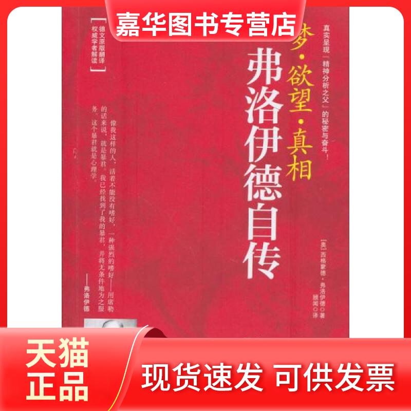 【正版现货】 梦··：弗洛伊德自传 [奥地利]西格蒙德·弗洛伊德  著；顾闻  译 国际文化出版公司