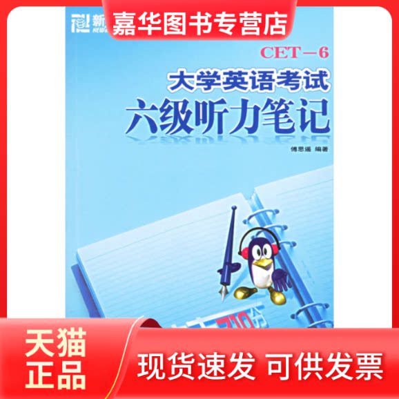 【正版现货】 大学英语六级听力笔记(附光盘)——新东方大愚英语丛书 傅思遥 群言出版社