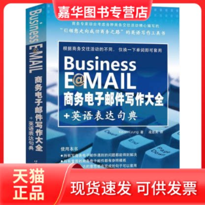 【正版现货】 商务电子邮件写作大全+英语表达句典 (韩)景凯文 北京语言大学出版社