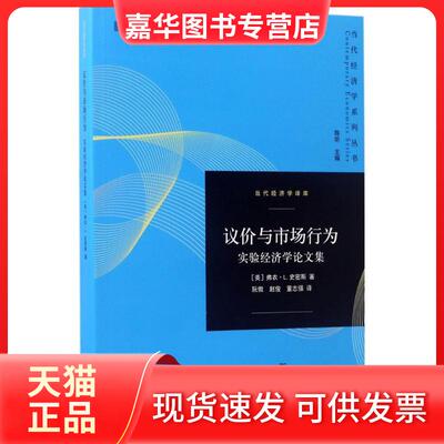 【正版现货】 议价与市场行为 (美)弗农·L.史密斯(Vernon L.Smith) 著；阮傲,赵俊,董志强 译；陈昕 丛书主编 格致出版社
