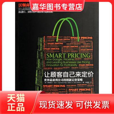 【正版现货】 让顾客自己来定价(世界盈利公司的创新定价策略) (美)贾格莫汉·拉古//张忠|译者:刘媛媛 中国人民大学出版社