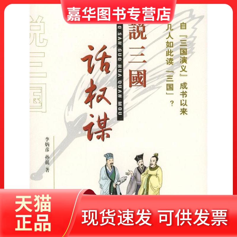 【正版现货】 说三国-话权谋 李炳彦 孙兢 京华出版社
