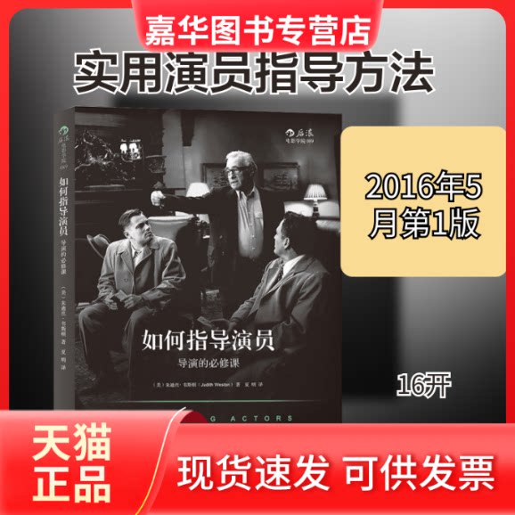 【正版现货】 如何指导演员 (美)朱迪丝·韦斯顿(Judith Weston) 著;夏明 译 京华出版社