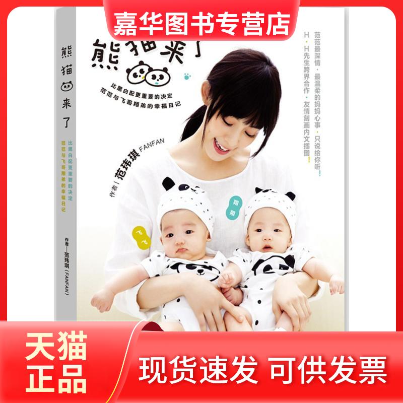 【正版现货】 熊猫来了 范玮琪 著 著 现代出版社