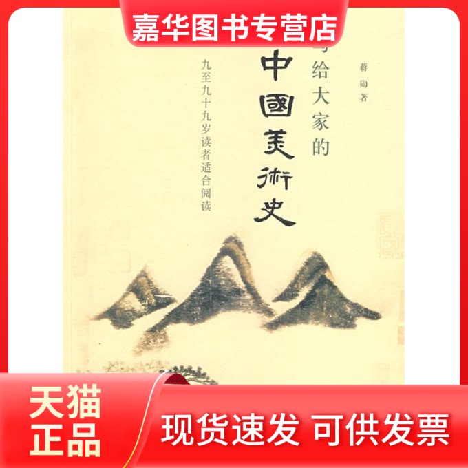 【正版现货】 写给大家的中国美术史(新版) 蒋勋 北京三联出版社