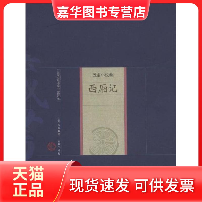 【正版现货】 新版家庭藏书－戏曲小说卷－西厢记 （元）王实甫  著，王薇  评注 三晋出版社