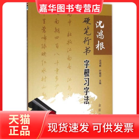 【正版现货】 沈鸿根硬笔行书字根习字法 沈鸿根 金盾出版社