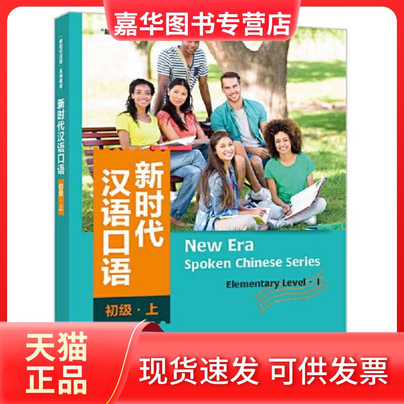 【正版现货】 汉语口语:初级(上) 朱勇 主编； 许诺、陈宣 编著 外语教学与研究出版社