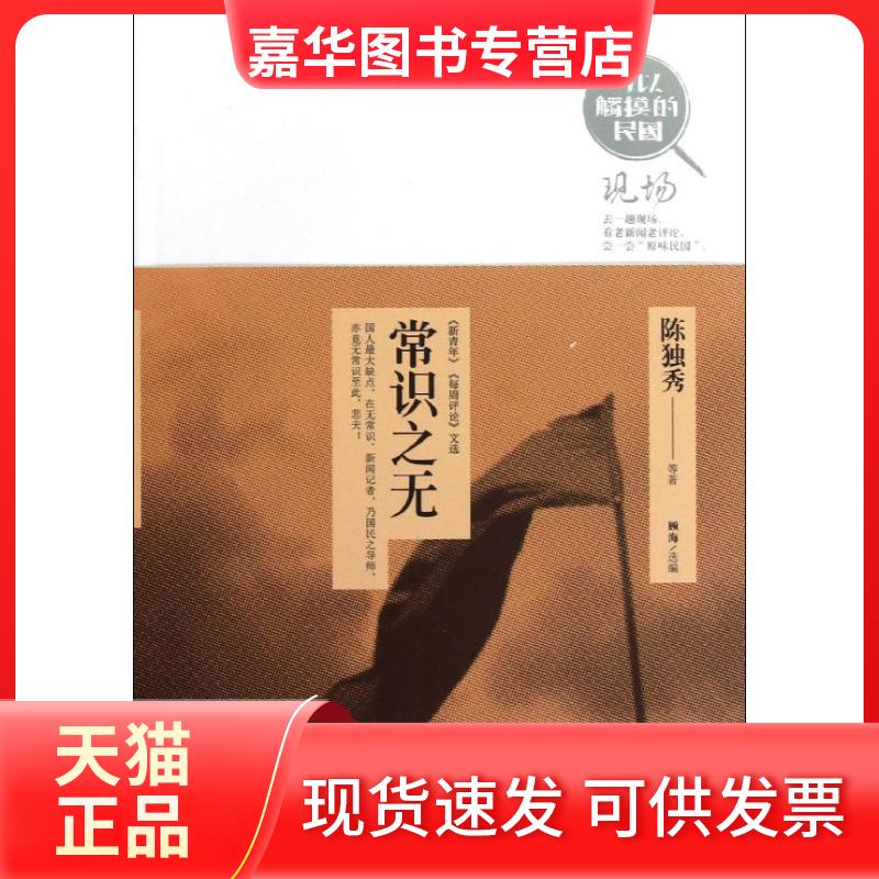 【正版现货】 常识之无 陈独秀 著 陕西人民出版社