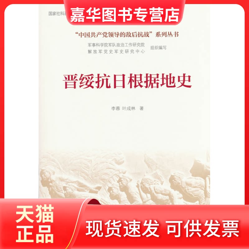 【正版现货】 晋绥抗日根据地史 李蓉 叶成林 著 人民出版社