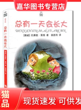 【正版现货】 夏洛书屋:精选版 总有会长大 (挪)托摩脱·蒿根(Tormod Huagen) 著;裴胜利 译 上海译文出版社