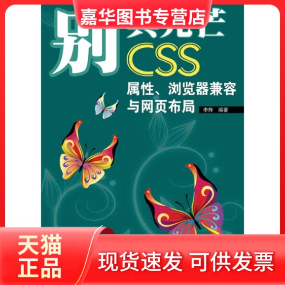 【正版现货】 别具光芒-CSS属、浏览器兼容与网页布局 李烨 编著 著 人民邮电出版社