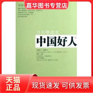 【正版现货】 中国好人(刀尔登读史) 刀尔登 山西人民