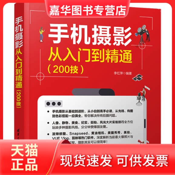 【正版现货】 手机摄影从入门到精通(200技) 李红萍 编 清华大学出版社