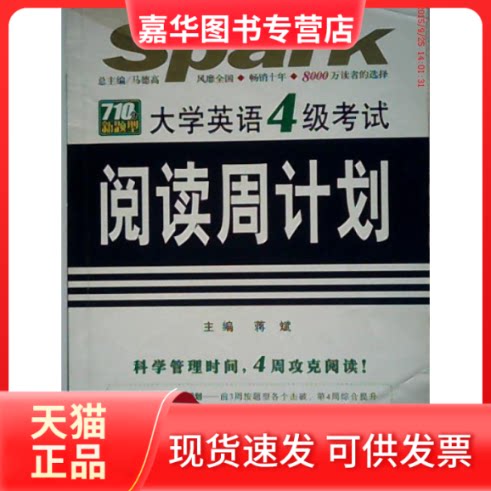 【正版现货】 710分新题型大学英语4级阅读周计划 蒋斌 吉林出版集团