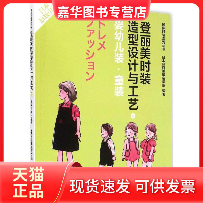 【正版现货】 登丽美时装造型设计与工艺 日本登丽美学院 编著;成 译 著作 东华大学出版社
