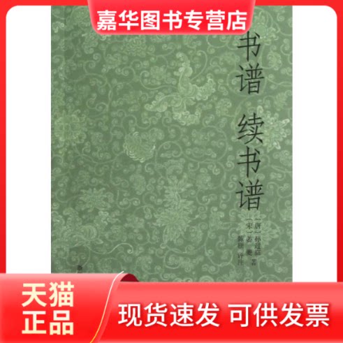 【正版现货】 书谱.续书谱 (唐)孙过庭,(宋)姜夔 著 浙江人民美术出版社