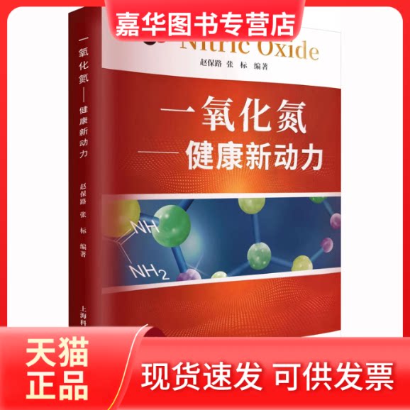 【正版现货】 一氧化氮——健康新动力 赵保路,张标 编 上海科学普及出版社