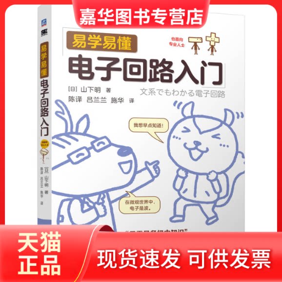 【正版现货】 易学易懂电子回路入门 (日)山下明 著 陈译,吕兰兰,施华 译 机械工业出版社