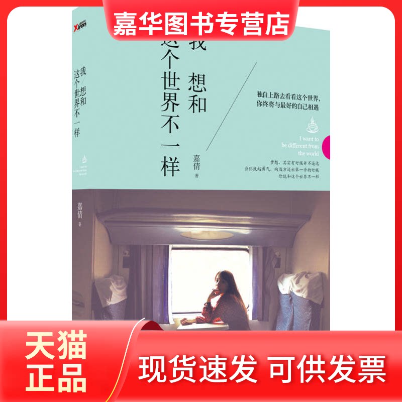 【正版现货】 我想和这个世界不一样 嘉倩 著作 中国华侨出版社