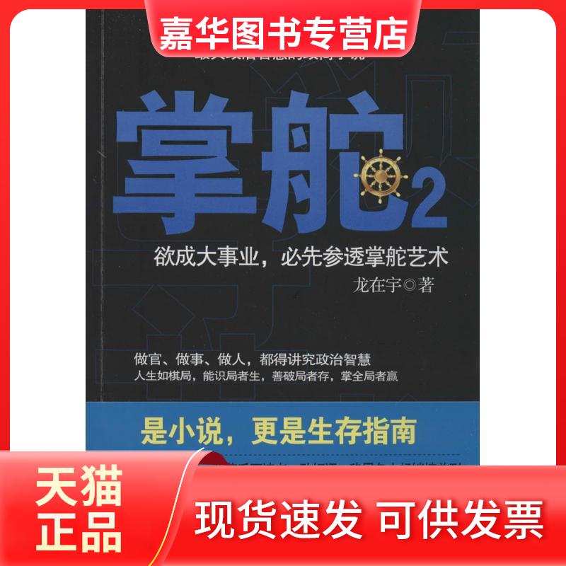 【正版现货】 掌舵(2)(政治智慧的政商小说) 龙在宇 福建人民出版社