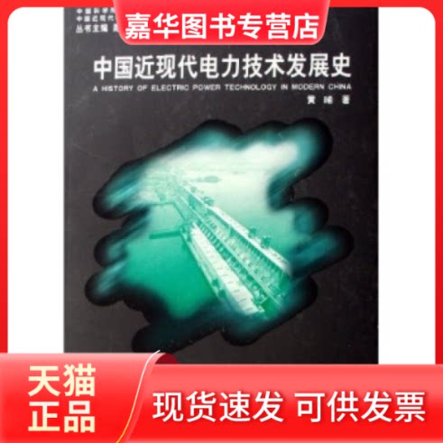 【正版现货】 中国近代电力技术发展史(中国近现代科学技术史研究丛书) 黄晞 山东教育出版社