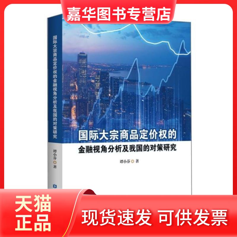【正版现货】 国际大宗商品定价权的金融视角分析及我国的对策研究 谭小芬 中国金融出版社