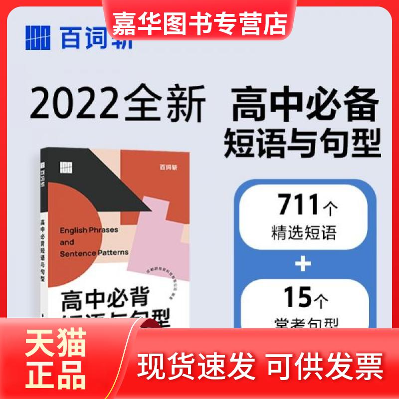 【正版现货】 百词斩高中必背短语与句型 成都超有爱科技有限公司  著 华东理工大学出版社