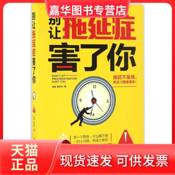 【正版现货】 别让拖延症害了你 杨雄,陈伦珠 著 中国妇女出版社