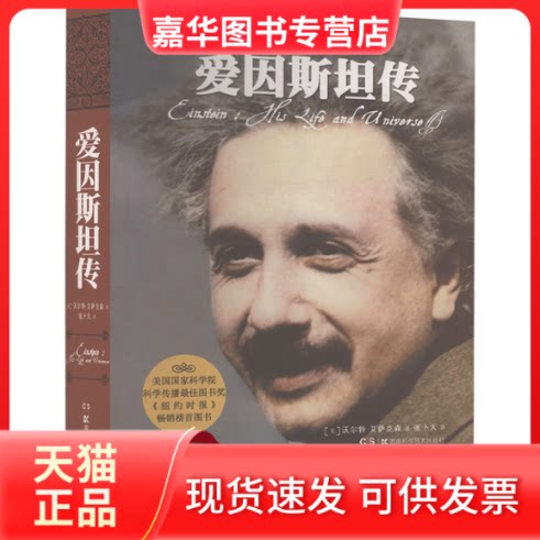 【正版现货】 爱因斯坦传 (美)艾萨克森 著 著 张卜天 译 译 湖南科学技术出版社