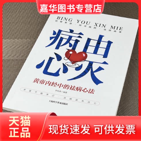 【正版现货】 病由心灭 黄帝内经中的祛病心法 李桂英 编著 编 上海科学普及出版社