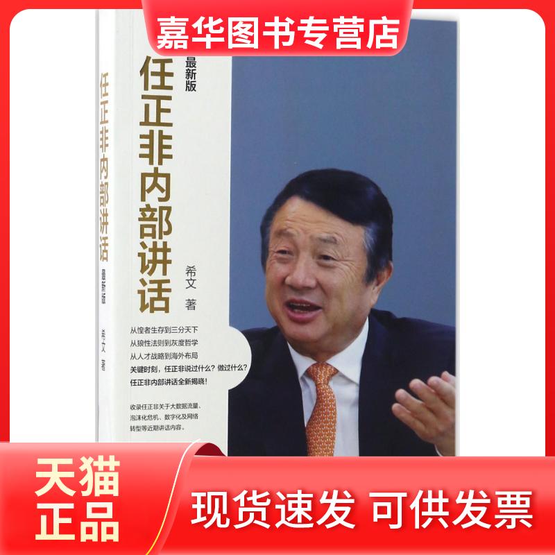 【正版现货】 任正非内部讲话 希文 著 著 哈尔滨出版社