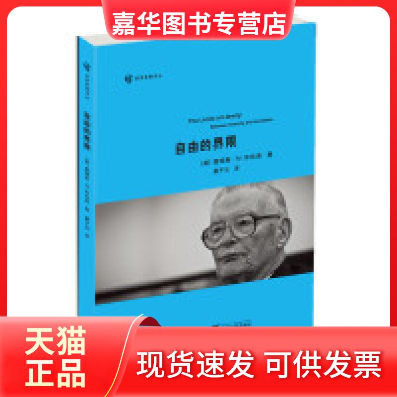 【正版现货】 自由的界限 布坎南 浙江大学出版社