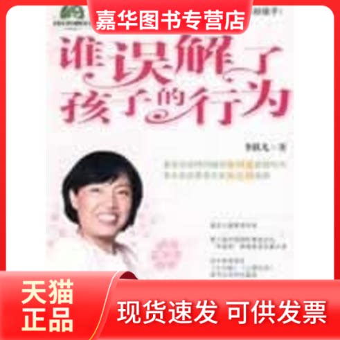 【正版现货】 谁误解了孩子的行为 李跃儿 著 广西科学技术出版社