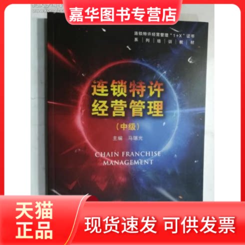 【正版现货】  连锁特许经营管理（中级） 主编 马瑞光 中国海洋大学出版社  实拍  有库存8  主编马瑞光 中国海洋大学出版社图片