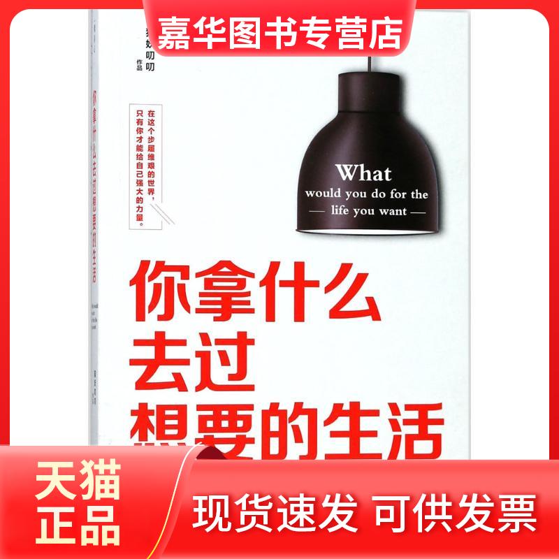 【正版现货】 你拿什么去过想要的生活 猫妖叨叨 著 著 凤凰出版社