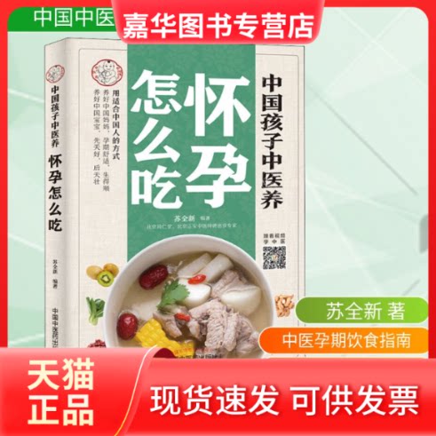 【正版现货】 中国孩子中医养 怀孕怎么吃 苏全新 著 中国医出版社